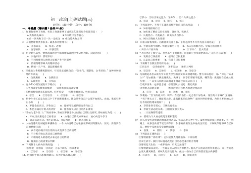 七年级政治第三次月考试卷
