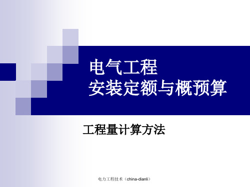 电气工程安装概预算(工程量计算57页)