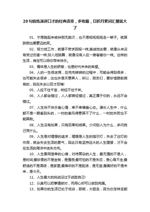 20句锻炼演讲口才的经典语录，多收藏，日积月累词汇量就大了