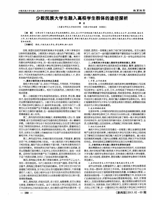 少数民族大学生融入高校学生群体的途径探析