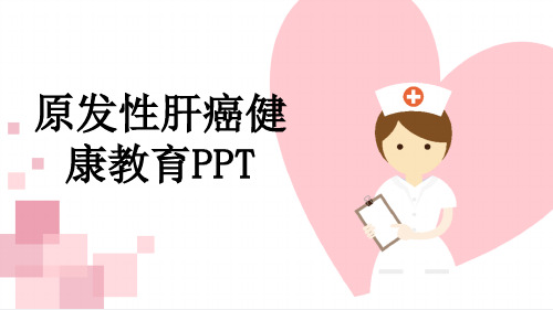 原发性肝癌健康教育PPT