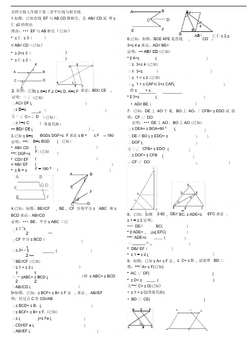 word完整版北师大版七年级下第二章平行线与相交线证明题