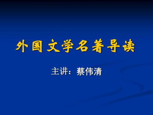 《外国文学名著导读》课程描述及阅读书目