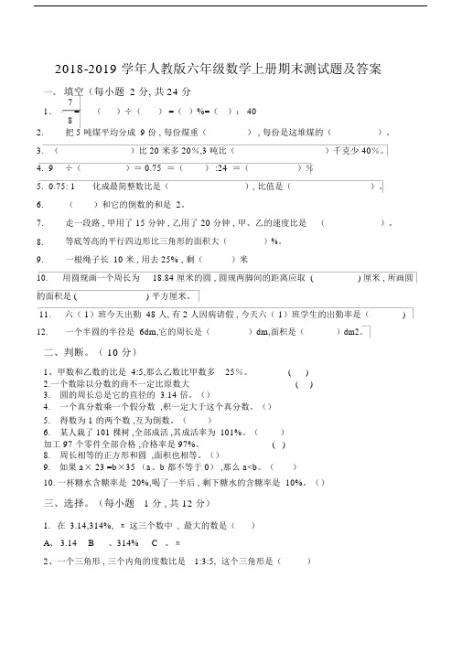 2018-2019数学人教版六年级上册期末试卷及答案.docx