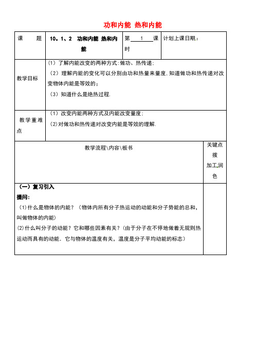 江苏省沭阳县潼阳中学高中物理10.1-10.2功和内能热和内能(第1课时)教学案新人教版选修3-3