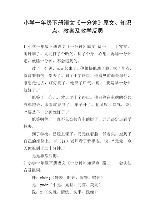 小学一年级下册语文《一分钟》原文、知识点、教案及教学反思