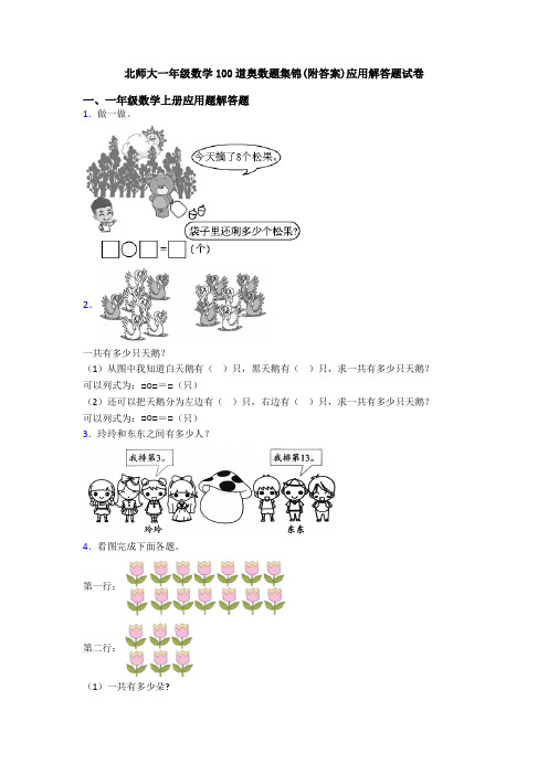 北师大一年级数学100道奥数题集锦(附答案)应用解答题试卷