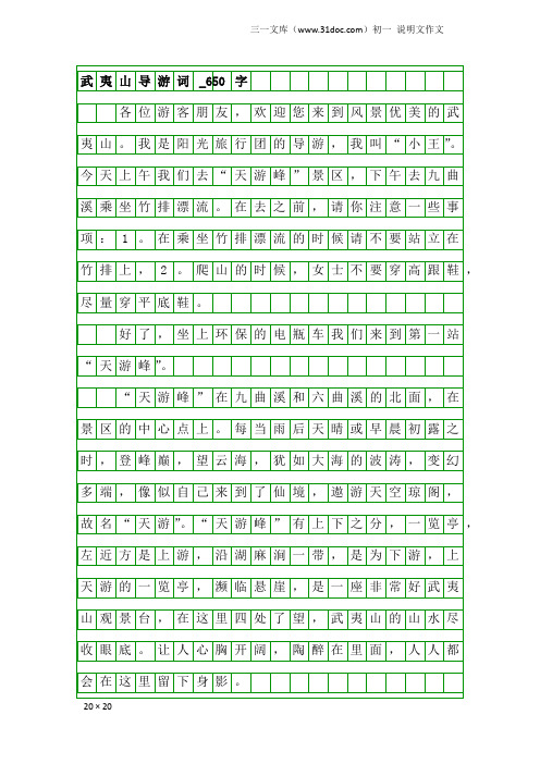 初一说明文作文：武夷山导游词_650字