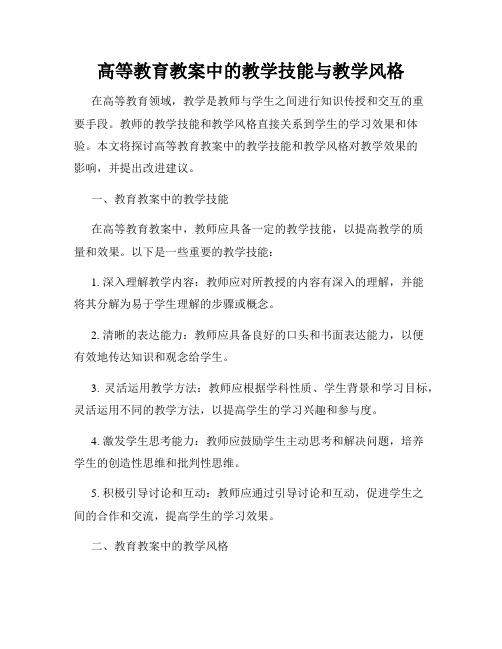 高等教育教案中的教学技能与教学风格