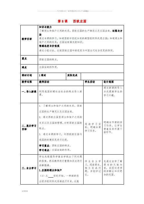 九年级历史上册 第三单元 封建时代的欧洲 第8课 西欧庄园教案 新人教版