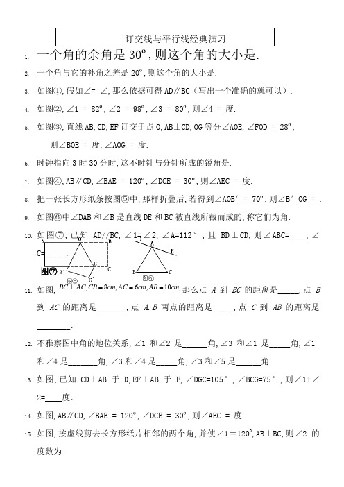 七年级数学下册《相交线与平行线》经典习题