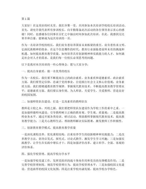 培训学校合格校长发言稿(3篇)