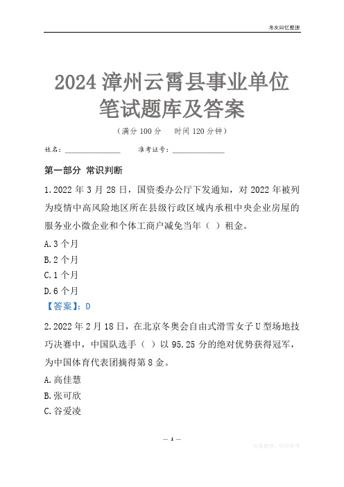 2024漳州市云霄县事业单位考试笔试题库及答案