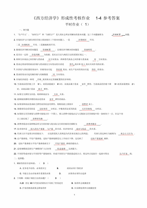 西方经济学形成性考核册答案作业