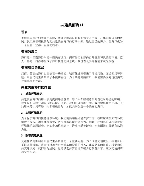 共建美丽海口的征文