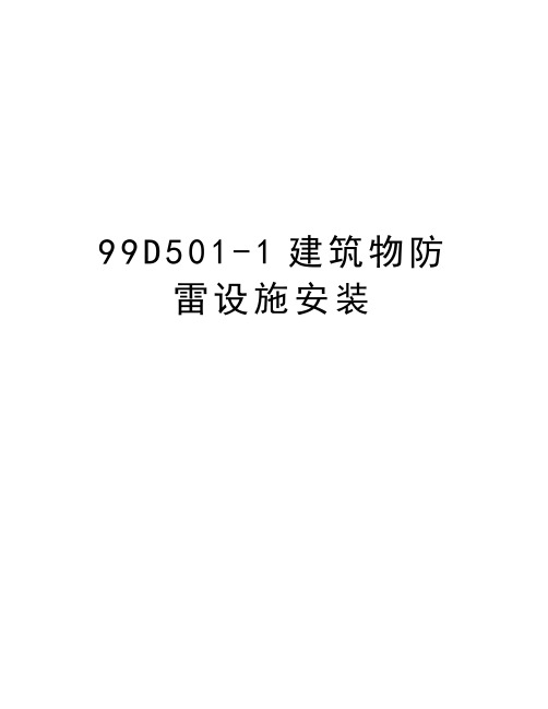 最新99D501-1建筑物防雷设施安装汇总