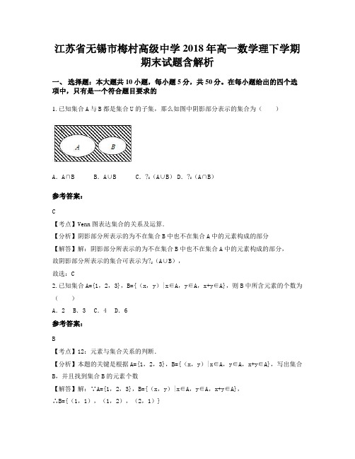 江苏省无锡市梅村高级中学2018年高一数学理下学期期末试题含解析