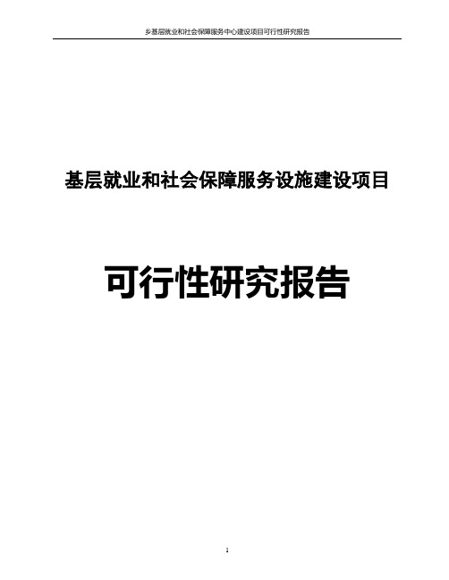 乡基层就业和社会保障服务中心建设项目可行性研究报告