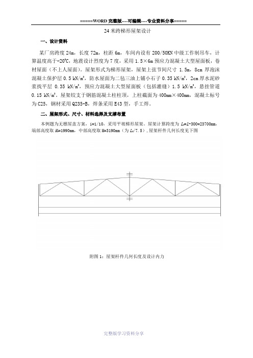 24米跨梯形屋架设计