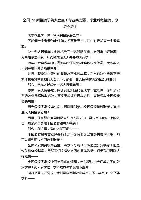 全国26所警察学院大盘点！专业实力强，毕业后做警察，你选不选？