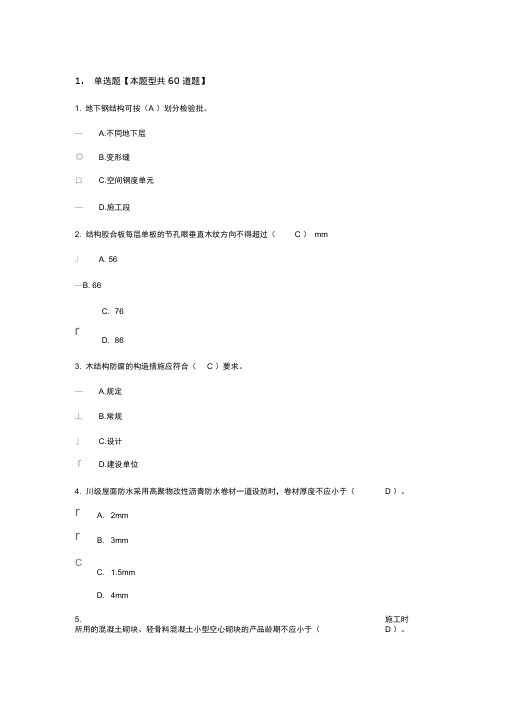 2017年监理继续教育试卷与答案房屋建筑71分