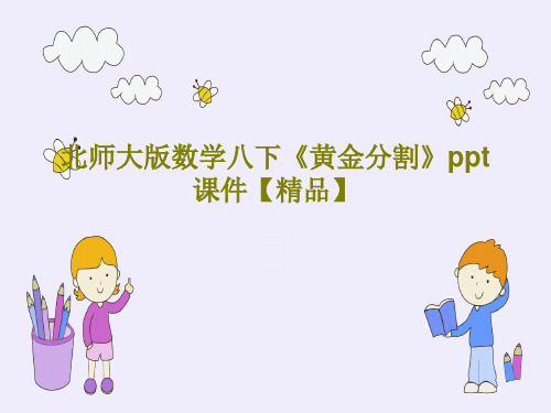 北师大版数学八下《黄金分割》ppt课件【精品】共23页