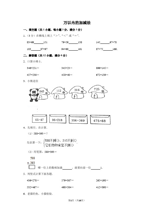 新人教版三年级上册-万以内的加减法