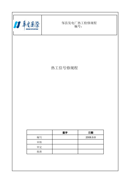 热工信号检修规程