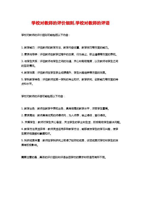 学校对教师的评价细则,学校对教师的评语