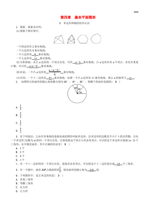 2020七年级数学上册 第四章 基本平面图形 第5节 多边形和圆的初步认识同步练习(含解析)