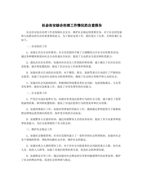 社会治安综合治理工作情况的自查报告