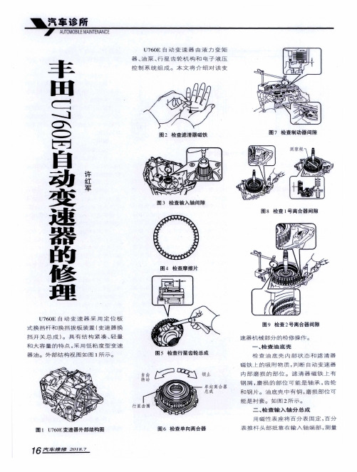 丰田U760E自动变速器的修理