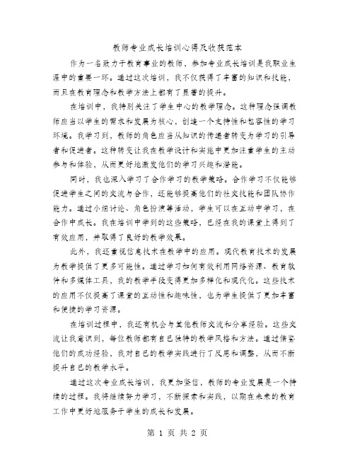 教师专业成长培训心得及收获范本