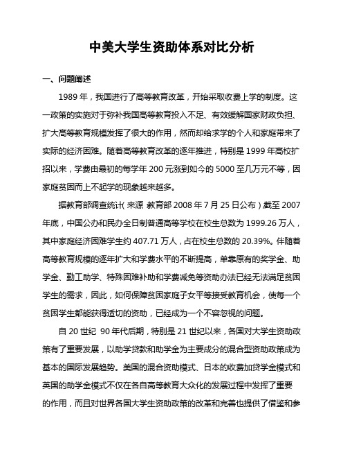 中美大学生资助体系对比分析