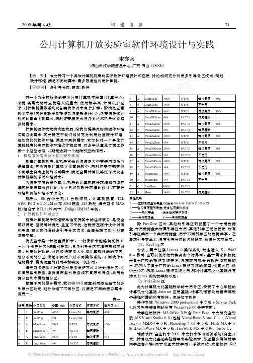 公用计算机开放实验室软件环境设计与实践