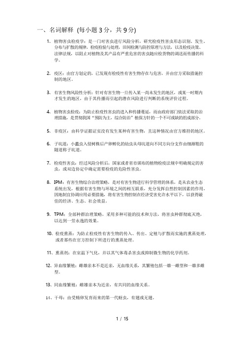 植物害虫检疫学试题库及复习资料