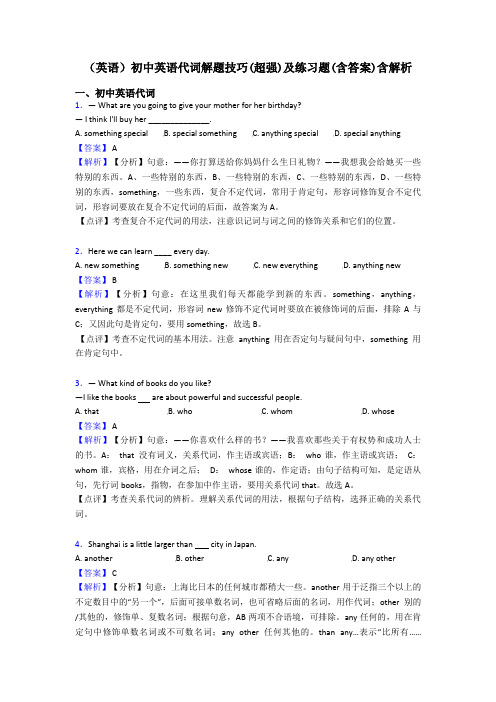 (英语)初中英语代词解题技巧(超强)及练习题(含答案)含解析