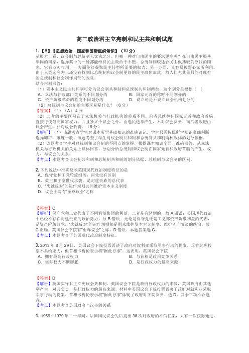 高三政治君主立宪制和民主共和制试题
