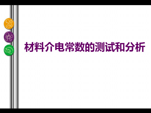 材料介电常数的测试和分析