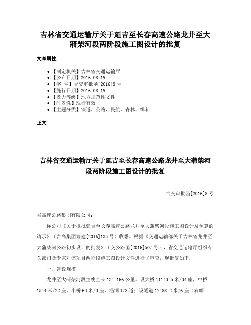 吉林省交通运输厅关于延吉至长春高速公路龙井至大蒲柴河段两阶段施工图设计的批复