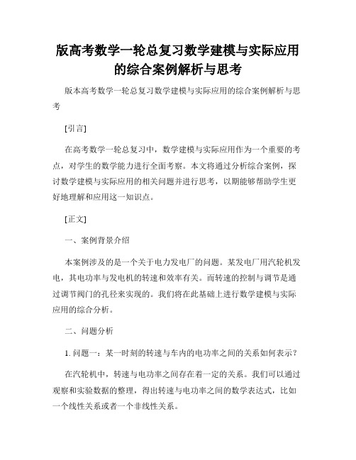 版高考数学一轮总复习数学建模与实际应用的综合案例解析与思考