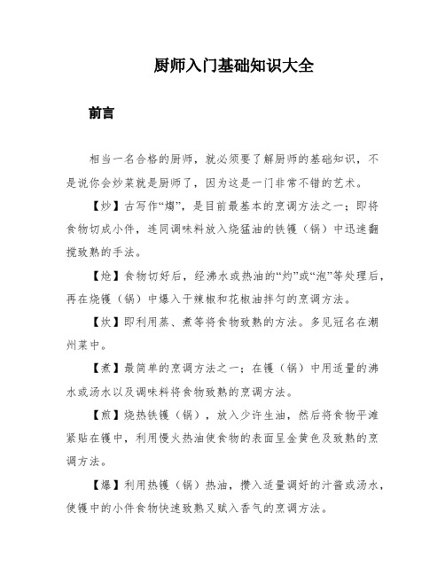 厨师入门基础知识大全