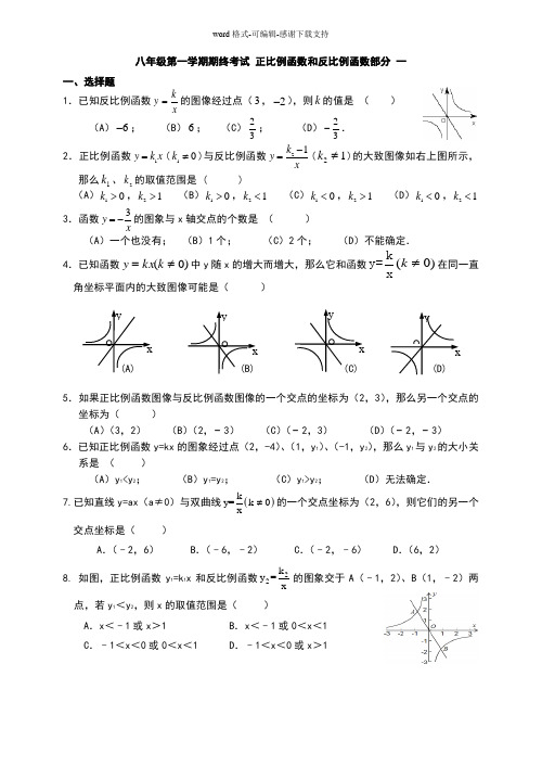 八年级第一学期期终考试-正比例函数和反比例函数部分