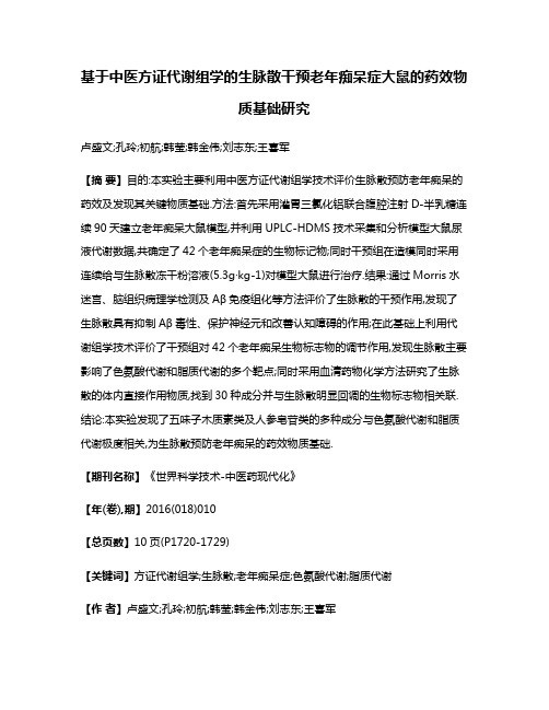 基于中医方证代谢组学的生脉散干预老年痴呆症大鼠的药效物质基础研究