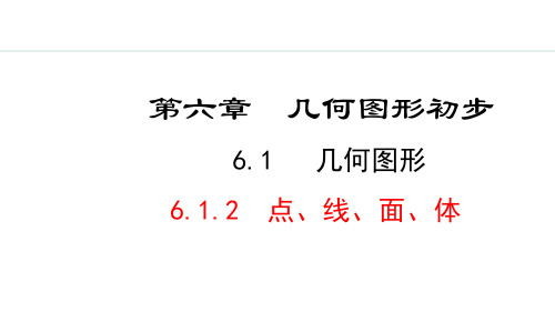 2024版人教版数学七年级上册第六章几何图形初步6.1.2  点、线、面、体 教学课件ppt