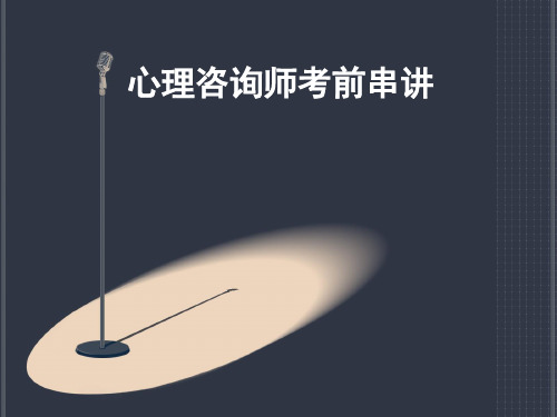 心理咨询师考试串讲.ppt