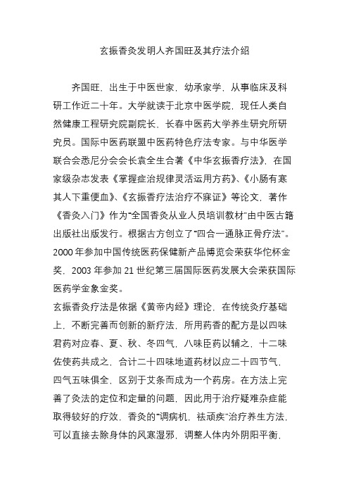 玄振香灸发明人齐国旺及其疗法介绍