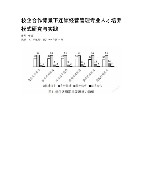 校企合作背景下连锁经营管理专业人才培养模式研究与实践