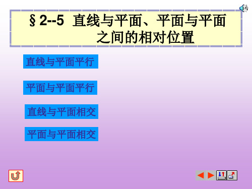 第五节 直线与平面、平面与平面之间的相对位置