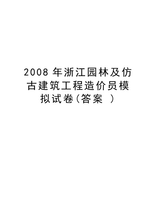 最新浙江园林及仿古建筑工程造价员模拟试卷(答案 )汇总